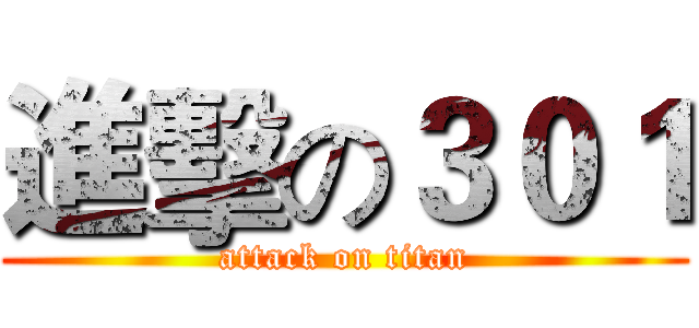 進擊の３０１ (attack on titan)