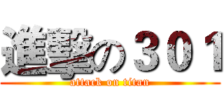 進擊の３０１ (attack on titan)