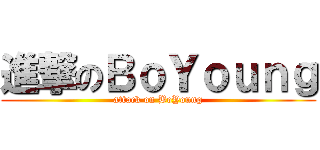 進撃のＢｏＹｏｕｎｇ (attack on BoYoung)