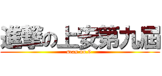 進撃の上安第九屆 (seas no.9 )
