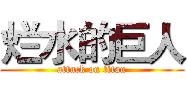烂水的巨人 (attack on titan)