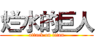 烂水的巨人 (attack on titan)