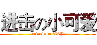 进击の小可爱 (attack on TXY)
