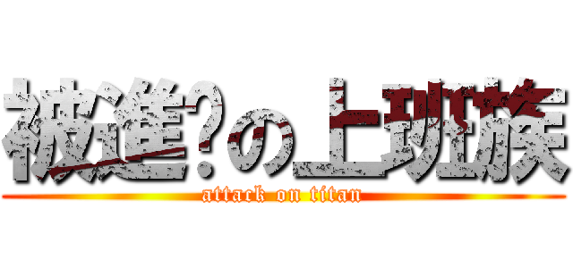 被進擊の上班族 (attack on titan)