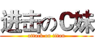 进击のＣ妹 (attack on titan)