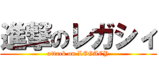 進撃のレガシィ (attack on LEGACY)
