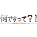 何ですって？！ (attack on titan)