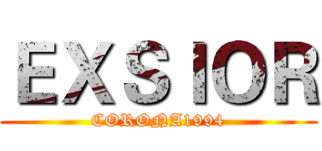 ＥＸＳＩＯＲ (CORONA1994)