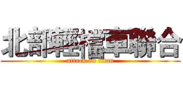北部輕檔車聯合 (attack on titan)