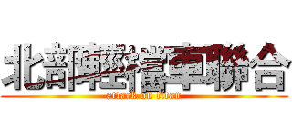北部輕檔車聯合 (attack on titan)
