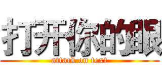 打开你的眼 (attack on text)
