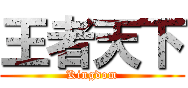 王者天下 (Kingdom)