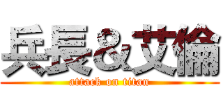 兵長＆艾倫 (attack on titan)