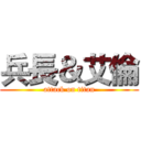 兵長＆艾倫 (attack on titan)