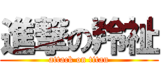 進撃の羚祉 (attack on titan)