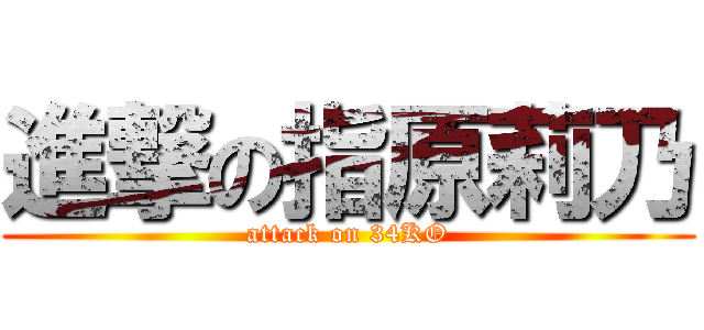 進撃の指原莉乃 (attack on 34KO)
