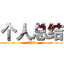 个人总结 (我是严肃的)