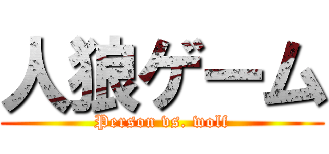 人狼ゲーム (Person vs. wolf)