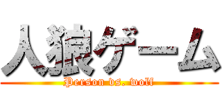 人狼ゲーム (Person vs. wolf)