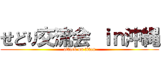 せどり交流会 ｉｎ沖縄 (attack on titan)