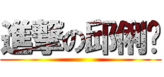 進撃の邱俐铭 ()