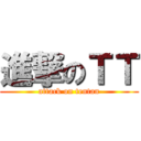 進撃のＴＴ (attack on tentan)