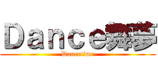 Ｄａｎｃｅ舞夢 (Dancetime)