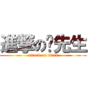 進撃の谢先生 (attack on titan)