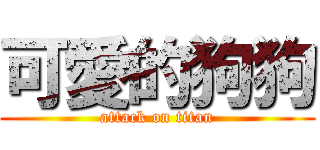 可愛的狗狗 (attack on titan)