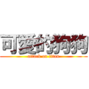 可愛的狗狗 (attack on titan)