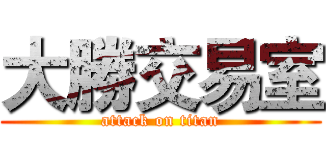 大勝交易室 (attack on titan)