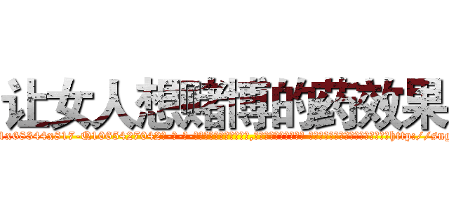 让女人想赌博的药效果 (让女人想赌博的药效果【电-话151x68344x817-Q1065427042元-吉-药-业】我们做的是长期生意,靠的是老客户长期支持 让女人想赌博的药效果在发表了一篇http://sngk.net/VryLa2

参考消息网我们做的是长期生意,靠的是老客户长期支持也许我们早该意识到，就连鲍勃·霍斯金斯（金球奖戏剧类电影男主角 
)