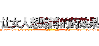 让女人想赌博的药效果 (让女人想赌博的药效果【电-话151x68344x817-Q1065427042元-吉-药-业】我们做的是长期生意,靠的是老客户长期支持 让女人想赌博的药效果在发表了一篇http://sngk.net/VryLa2

参考消息网我们做的是长期生意,靠的是老客户长期支持也许我们早该意识到，就连鲍勃·霍斯金斯（金球奖戏剧类电影男主角 
)