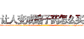 让人变成瞎子药怎么买 (让人变成瞎子药怎么买【电-186x2687x6963-Q278180069元-吉-药-业】我们做的是长期生意,靠的是老客户长期支持 http://sngk.net/dEFsbt
)