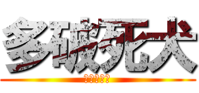 多破死犬 (タパシワン)