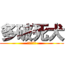 多破死犬 (タパシワン)