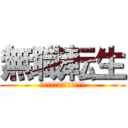 無職転生 (〜異世界行ったら本気だす〜)