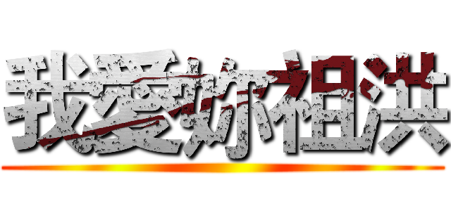 我愛妳祖洪 ()