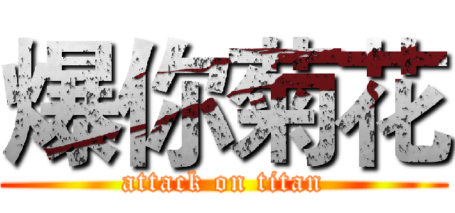 爆你菊花 (attack on titan)
