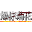 爆你菊花 (attack on titan)