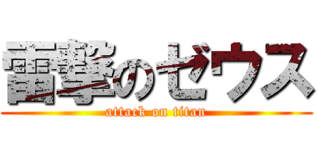 雷撃のゼウス (attack on titan)