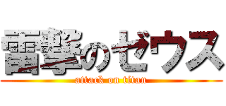 雷撃のゼウス (attack on titan)