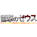 雷撃のゼウス (attack on titan)