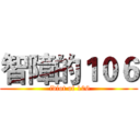 智障的１０６ ( idiot of 106)