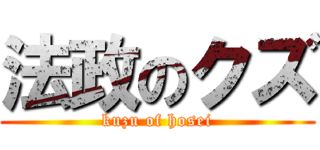 法政のクズ (kuzu of hosei)