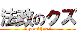 法政のクズ (kuzu of hosei)