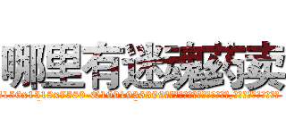 哪里有迷魂药卖 (哪里有迷魂药卖【电.话156x1318x7580-Q1991936399鑫宏药业】我们做的是长期生意,靠的是老客户长期支持
参考消息网2月20日报道 韩媒称，“剩女多、离婚率高的城市，房价一定会上涨。”这是中国经济学家金岩石2016年12月参加在上海举行的房地产相关论坛时说的话。
)