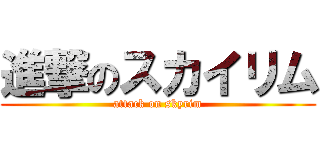 進撃のスカイリム (attack on skyrim)