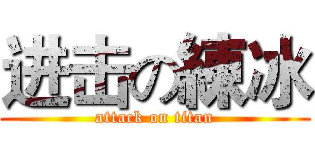 进击の練冰 (attack on titan)