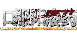 口服阳痿药 (口服阳痿药【电-186x2687x6963-Q278180069元-吉-药-业】我们做的是长期生意,靠的是老客户长期支持 http://sngk.net/KQ4j21
)
